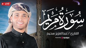 تلاوة عطرة بصوت ملائكي من سورة مريم - عبد العزيز سحيم