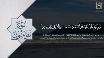تحابير ندية لما تيسر من سورة المؤمنون للقارئ ماجد الحازمي