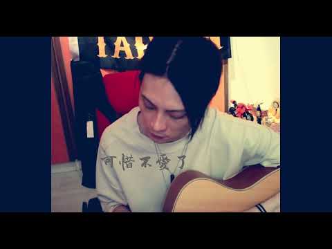 可惜不愛了- Cover By宿