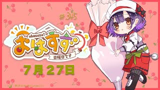 【朝活】おはすず7月27日（日）【七瀬すず菜/にじさんじ】
