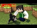 ماين كرافت : قطة سولوم الصغيره | minecraft !!