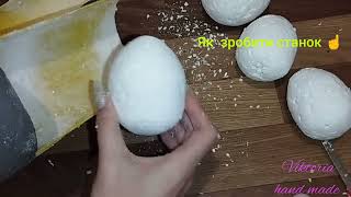 Яйце з поліестеролу, пінопласту, заготовка для декору пасхального яйця 🥚Decor ideas