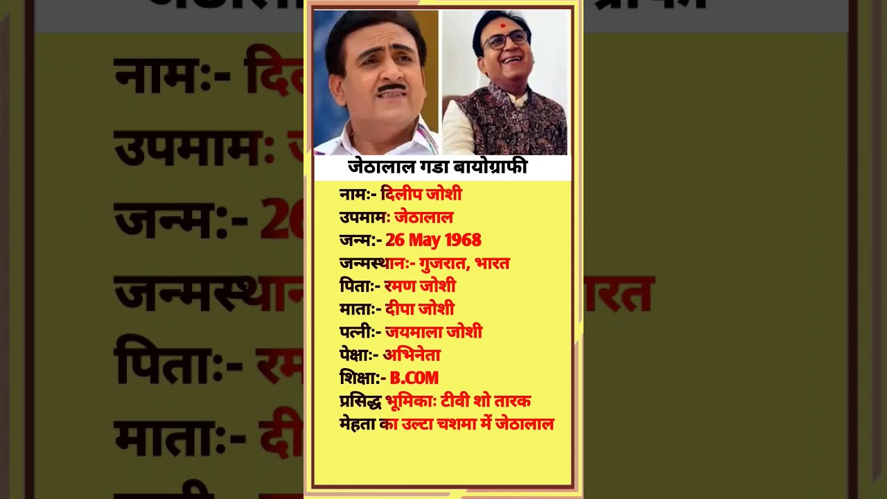 जेठालाल गडा बायोग्राफी//Jethalal Gadha biography