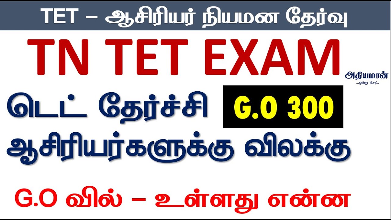 🔥TET EXAM 🔥டெட் தேர்ச்சி ஆசிரியர்களுக்கு விலக்கு 🔥G.O 300🔥