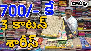 #Bapatla ప్యూర్ 3కాటన్ శారీస్ 700/-కే Cotton Sarees Collection || Soft Cotton Sarees #FashionHome screenshot 3