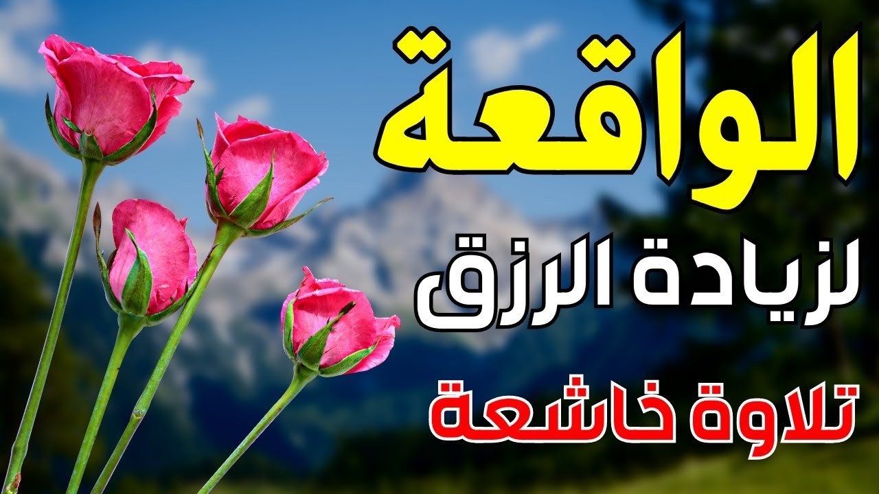 سورة الواقعة 🌹 لجلب الرزق وراحة القلب كالمطر  بصوت رائع💖 Surah Al Waqiah
