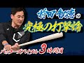 常識を覆す至高の技術！前田智徳の究極の打撃論【バッターズバイブル】