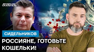 Живут В Г*ВНЕ, поэтому НАПАЛИ! Сидельников о том, КАК россияне будут разгребать путинский ад