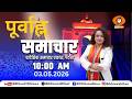 #WATCH || पूर्वाह्न समाचार || 10:00 AM || Morning News Bulletin || DD News Bihar || DATE- 03.05.2026