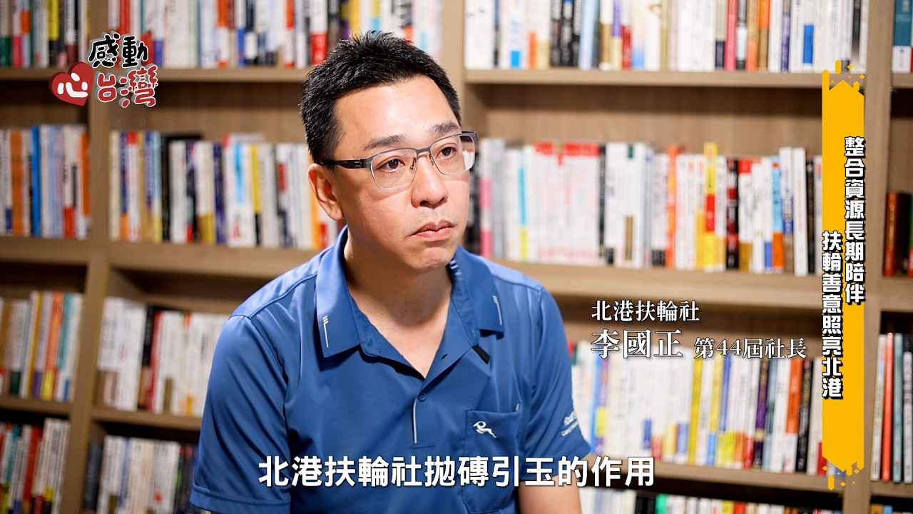 【感動心台灣】北港扶輪社海星計畫｜李國正社長用踏實行動陪伴偏鄉孩子成長 縮圖