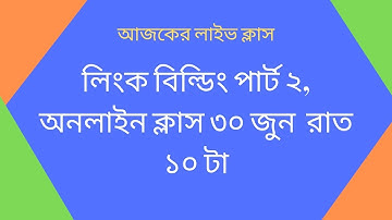 লিংক বিল্ডিং পার্ট ২, অনলাইন ক্লাস ৩০ জুন  রাত ১০ টা