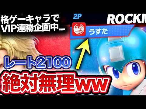 VIP連勝中に、絶望の最強プレイヤーとマッチングしたww【スマブラSP】