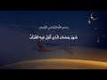 شَهْرُ رَمَضَانَ الَّذِيَ أُنزِلَ فِيهِ الْقُرآنُ