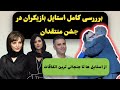 استایل بازیگران و جنجالی ترین اتفاقات جشن منتقدان 