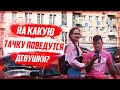 НА КАКУЮ МАШИНУ ПОВЕДУТСЯ ДЕВУШКИ? ПОВЕЛАСЬ НА ТАЧКУ / КАК ПОДОЙТИ К ДЕВУШКЕ НА УЛИЦЕ