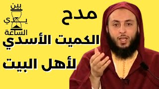 قصة مدح الكميت بن زيد الاسدي لأهل البيت (الهاشميات) | الشيخ سعيد الكملي