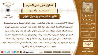 6162- حكم من تركت الصلاة لأنها تعاني من شدة الوسواس - الشيخ صالح الفوزان