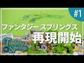 【マイクラ】ファンタジースプリングス再現開始【ファンタジースプリングス再現#1】