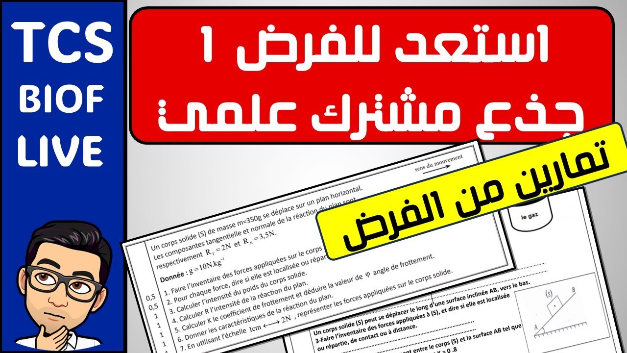 تصحيح تمارين من الفرض لجذع مشترك علمي  exemple d'action mécanique