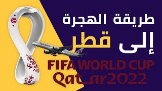 الطريقة المجانية للتسجيل في برنامج الهجرة لدولة قطر من خلال كأس العالم Fifa World Cup 2022 