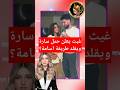 غيث يعلن حمل سارة الورع ويحرج شيرين بيوتي 