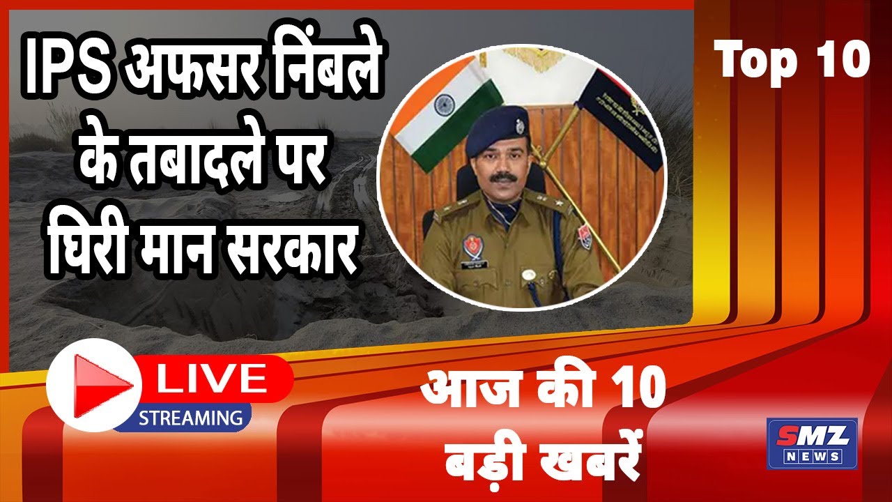 TOP 10 NEWS | Mann Government Surrounded by Transfer of IPS Officer Nimble | 02 April | SMZ NEWS