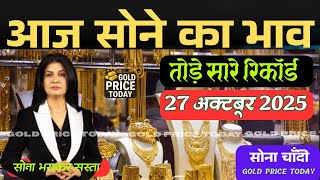 Gold & Silver Price Crash or Big Investment Chance? | Gold ETF, SIP & Trading Update 27 October 2025
