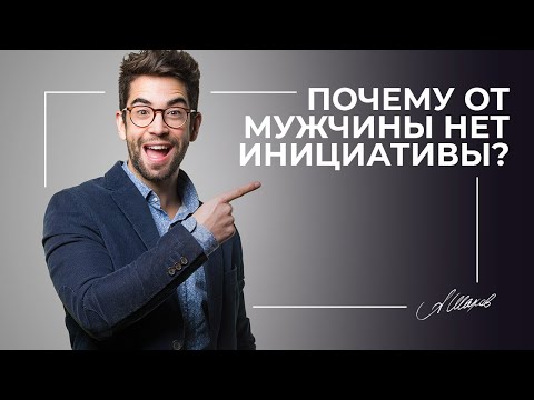 Почему мужчина не проявляет инициативу?
