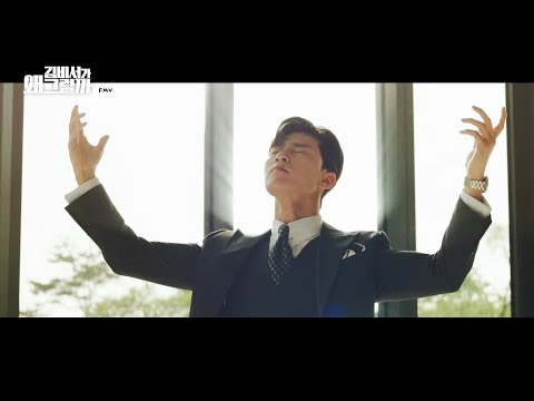 [김비서가 왜 그럴까 FMV] 1회 이영준 잔망모음