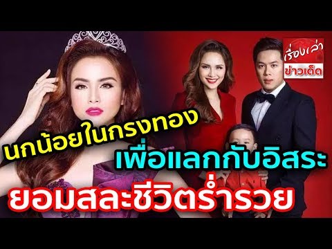 นางงามสาว อดีต "นกน้อยในกรงทอง" ยอมสละชีวิตร่ำรวย เพื่อแลกกับอิสระ