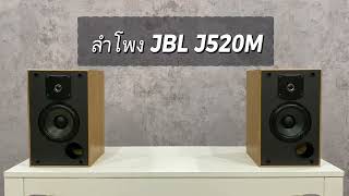ลำโพง JBL J520M Made in USA - YouTube