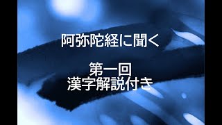 阿弥陀経音読1　漢字解説付き