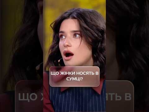Що жінки носять в сумці?🤪 | #НовийКанал #єПитанняНаНовому #ЛесяНікітюк