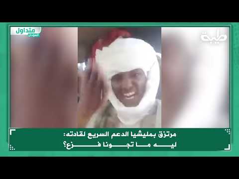 مرتزق بمليشيا الدعم السريع لقادته فزعك وين يا حبيب حريكة