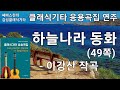 하늘나라동화 이강산 작곡 클래식기타 연주 클래식기타 응용곡집 49쪽 수록곡