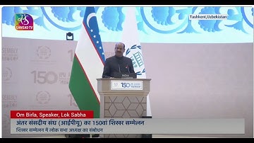अंतर संसदीय संघ (आईपीयू) का 150वां शिखर सम्मेलन | लोक सभा अध्यक्ष ओम बिरला का संबोधन | 07 April 2025
