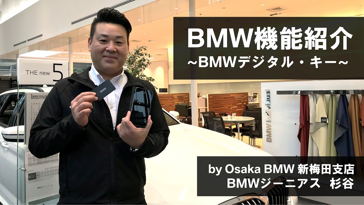 【BMW デジタル・キー BMW GENIUS 杉谷による機能紹介動画】