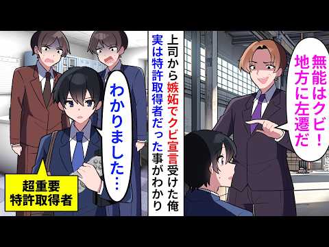 【漫画】俺が独自の特許発明し売上を伸ばすと、手柄を上司に横取りされ左遷された「無能はクビｗ地方へ行け！」→言われた通りにした結果…【恋愛漫画】【胸キュン】