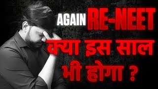 RE-NEET Again? NEET 2025 Latest Update | #ReNEET #NEETNews #mittalsirbiology