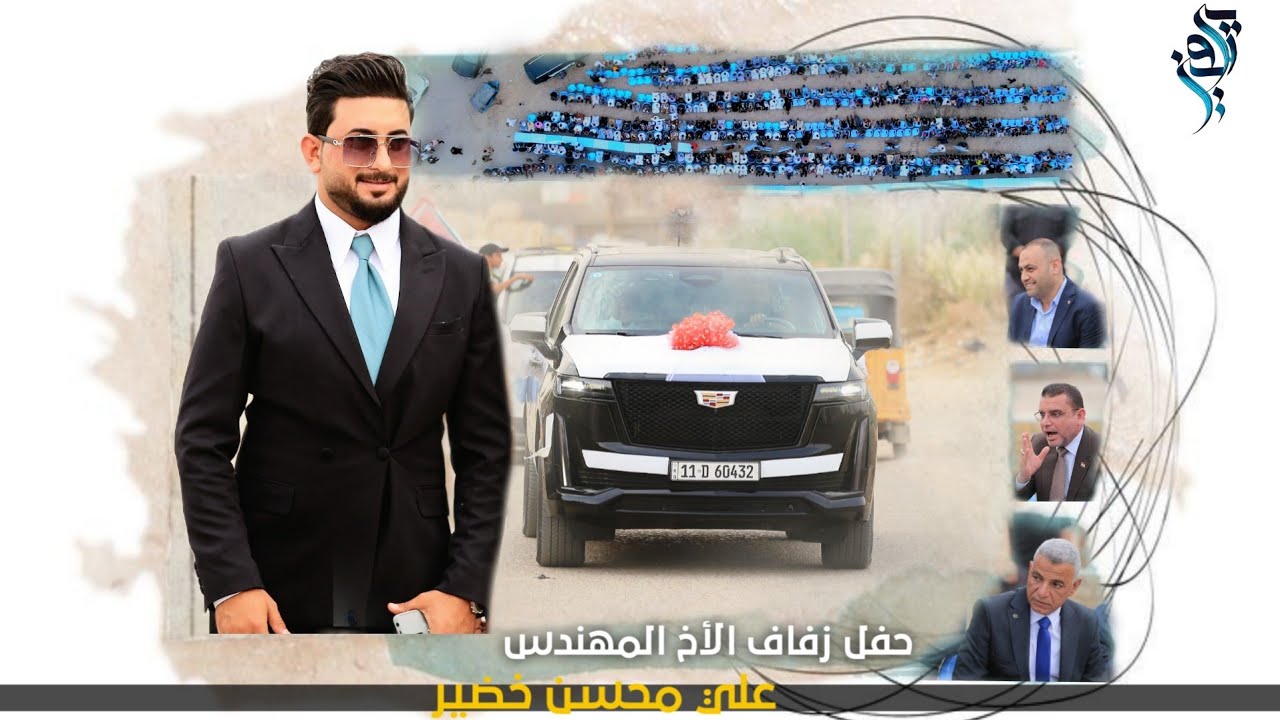 حفل زفاف الأخ المهندس (علي محسن خضير)  الف مبروك