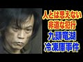 人とは思えない犯行【九頭竜湖冷凍庫事件】