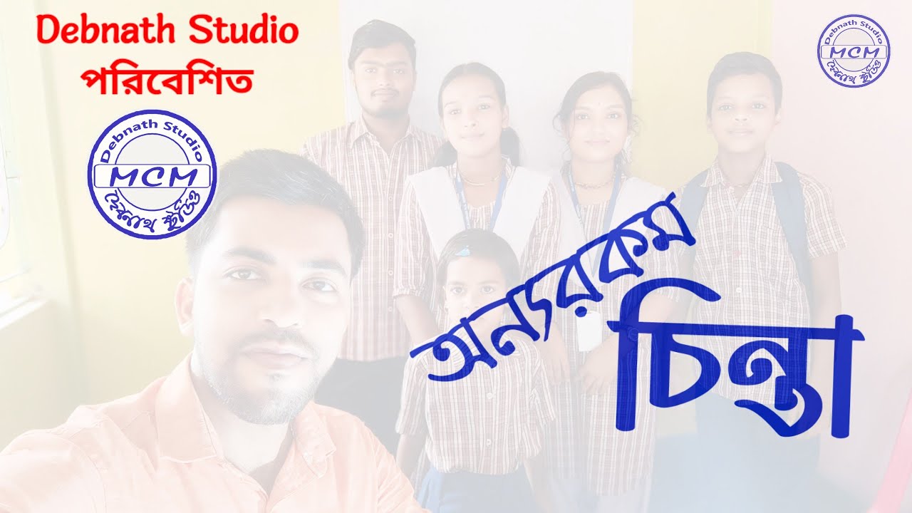 শিক্ষক দিবসের বিশেষ নাটক "অন্যরকম চিন্তা" । Teachers day Special Drama"Think Differently"