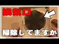24時間【換気口】の交換＆防音対策してみたよ。通気口の掃除・ウレタン消音材 DIY 花粉対策フィルター 取り付けと外し方