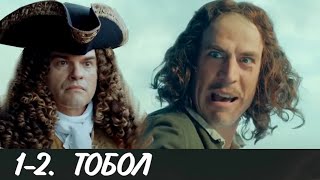 ТОБОЛ 1-2 серия сериала (2020). Первый канал. Анонс