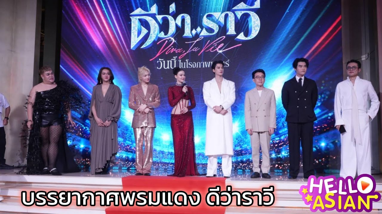 บรรยากาศ ทัพนักแสดง ร่วมเดินพรมแดงในงานกาล่า พรีเมียร์ ดีว่าราวี 