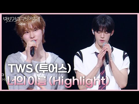 TWS 투어스 너의 이름 Highlight 더 시즌즈 박보검의 칸타빌레 KBS 250425 방송 