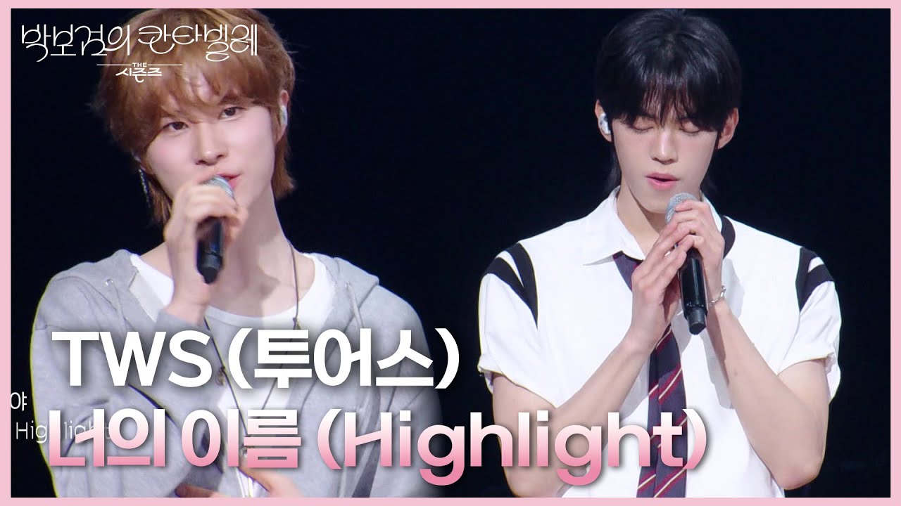 TWS (투어스) - 너의 이름 (Highlight) [더 시즌즈-박보검의 칸타빌레] | KBS 250425 방송