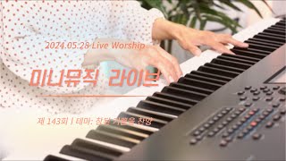 [ 미니뮤직 LIVE ] 실시간 연주 찬양 | 테마= 참된 기쁨을 찬양 | CCM & 찬송가 라이브 연주