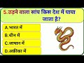 GK Question || GK In Hindi ||GK Question and Answer |GK Quiz| #gk#generalknowledge#education#gkquiz 