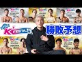 【勝敗予想】武尊VSレオナ・ペタス勝敗予想してみた